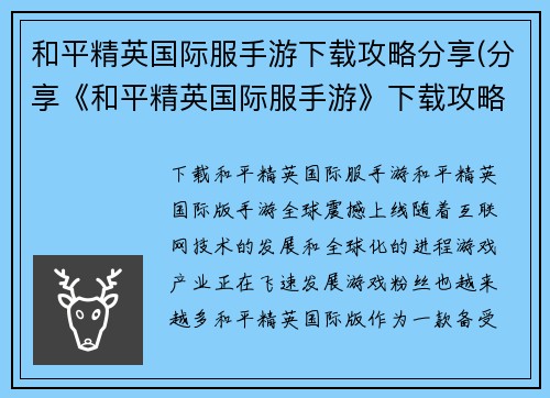 和平精英国际服手游下载攻略分享(分享《和平精英国际服手游》下载攻略及游戏相关文章)