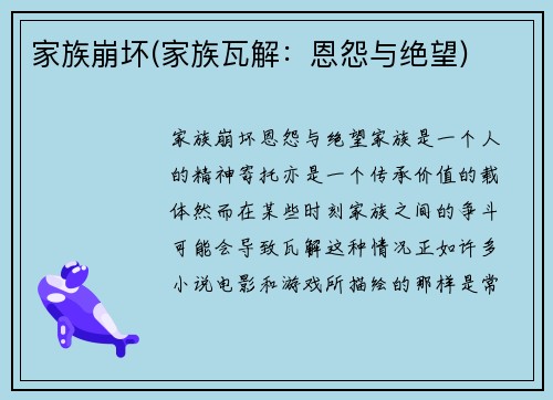 家族崩坏(家族瓦解：恩怨与绝望)