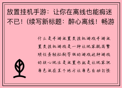 放置挂机手游：让你在离线也能痴迷不已！(续写新标题：醉心离线！畅游挂机手游的独特快感)