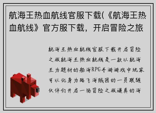 航海王热血航线官服下载(《航海王热血航线》官方服下载，开启冒险之旅！)