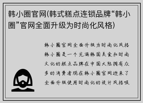 韩小圈官网(韩式糕点连锁品牌“韩小圈”官网全面升级为时尚化风格)