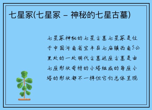 七星冢(七星冢 - 神秘的七星古墓)