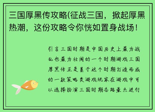 三国厚黑传攻略(征战三国,掀起厚黑热潮,这份攻略令你恍如置身战场!)