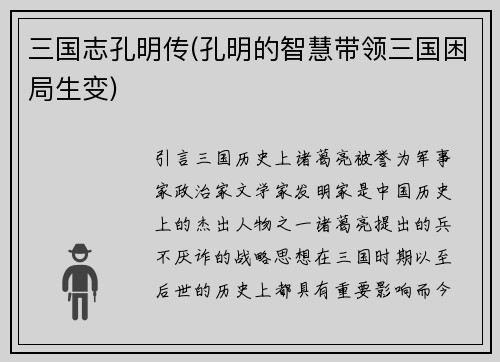 三国志孔明传(孔明的智慧带领三国困局生变)