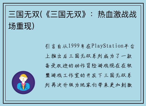 三国无双(《三国无双》:热血激战战场重现)