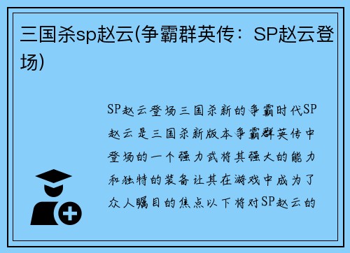 三国杀sp赵云(争霸群英传：SP赵云登场)