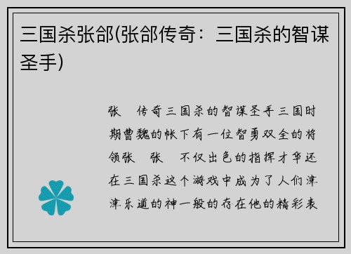 三国杀张郃(张郃传奇：三国杀的智谋圣手)
