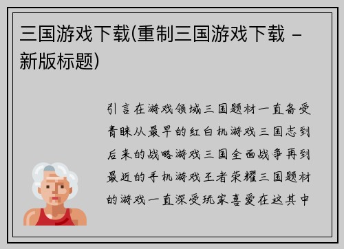 三国游戏下载(重制三国游戏下载 - 新版标题)