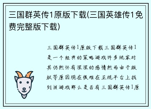 三国群英传1原版下载(三国英雄传1免费完整版下载)