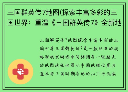 三国群英传7地图(探索丰富多彩的三国世界：重温《三国群英传7》全新地图)