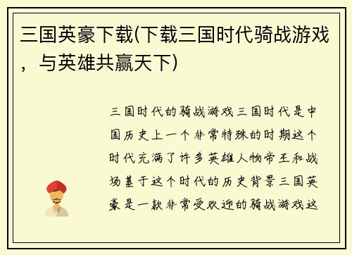 三国英豪下载(下载三国时代骑战游戏，与英雄共赢天下)