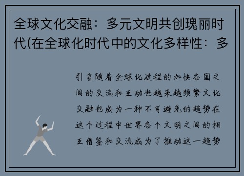 全球文化交融：多元文明共创瑰丽时代(在全球化时代中的文化多样性：多元文明共创辉煌世界)