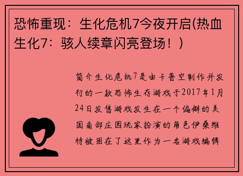 恐怖重现：生化危机7今夜开启(热血生化7：骇人续章闪亮登场！)