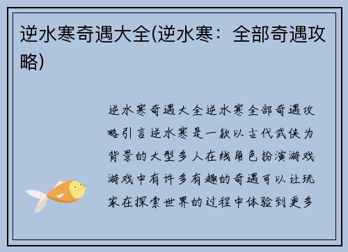 逆水寒奇遇大全(逆水寒：全部奇遇攻略)