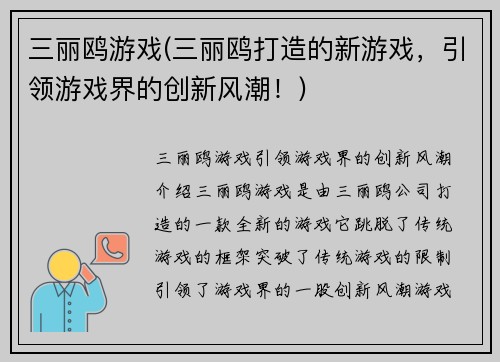 三丽鸥游戏(三丽鸥打造的新游戏，引领游戏界的创新风潮！)