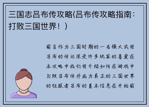 三国志吕布传攻略(吕布传攻略指南：打败三国世界！)