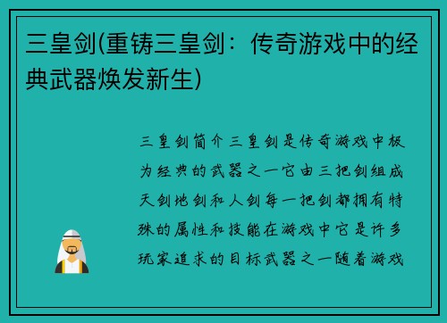 三皇剑(重铸三皇剑：传奇游戏中的经典武器焕发新生)
