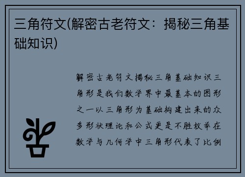 三角符文(解密古老符文：揭秘三角基础知识)