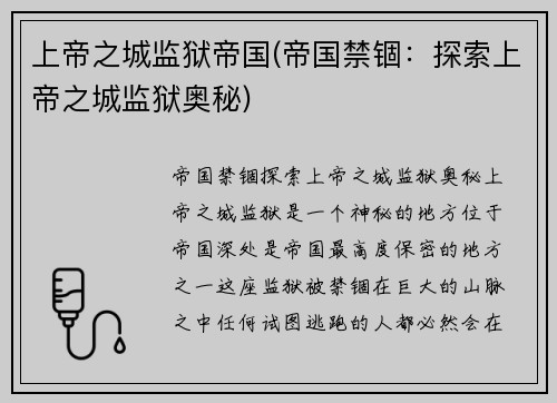 上帝之城监狱帝国(帝国禁锢：探索上帝之城监狱奥秘)