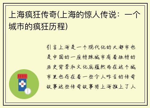 上海疯狂传奇(上海的惊人传说：一个城市的疯狂历程)
