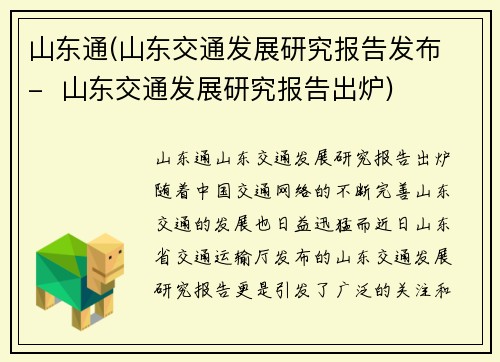 山东通(山东交通发展研究报告发布 -  山东交通发展研究报告出炉)