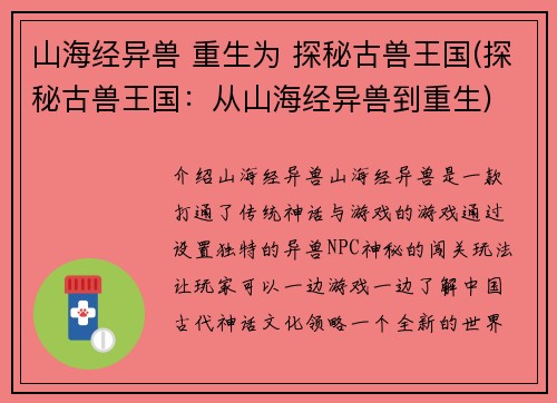 山海经异兽 重生为 探秘古兽王国(探秘古兽王国：从山海经异兽到重生)