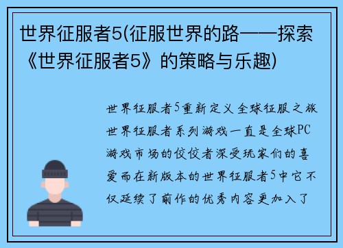 世界征服者5(征服世界的路——探索《世界征服者5》的策略与乐趣)