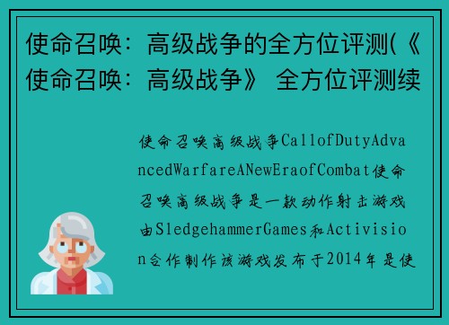 使命召唤：高级战争的全方位评测(《使命召唤：高级战争》 全方位评测续集)