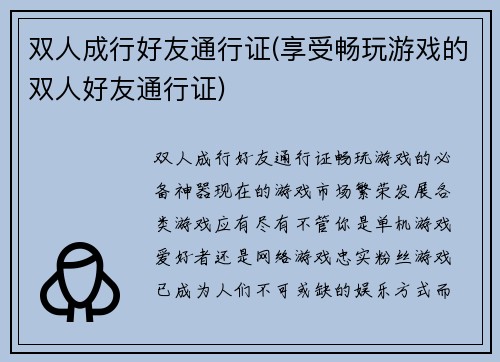 双人成行好友通行证(享受畅玩游戏的双人好友通行证)