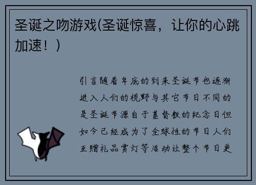 圣诞之吻游戏(圣诞惊喜，让你的心跳加速！)