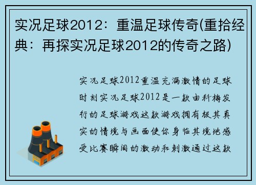 实况足球2012：重温足球传奇(重拾经典：再探实况足球2012的传奇之路)