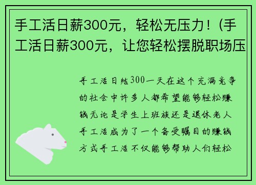 手工活日薪300元，轻松无压力！(手工活日薪300元，让您轻松摆脱职场压力！)