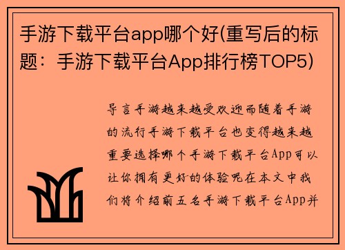 手游下载平台app哪个好(重写后的标题：手游下载平台App排行榜TOP5)